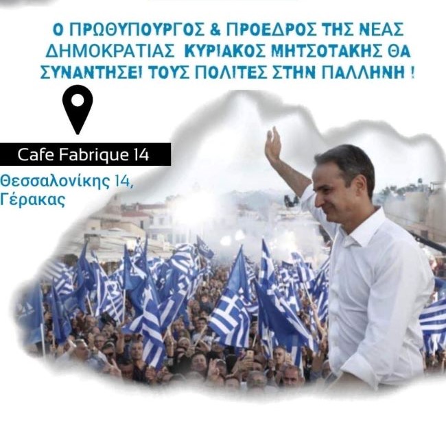 Ο-Κυριάκος-Μητσοτάκης-την-Πέμπτη-30-Μαρτίου-στον-Γέρακα