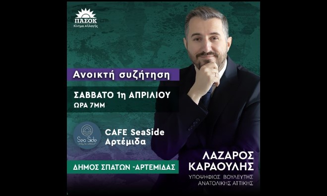 Ανοικτή-συζήτηση-στην-Αρτέμιδα-με-τον-υποψήφιο-Βουλευτή-του-ΠΑΣΟΚ-Λάζαρο-Καραούλη