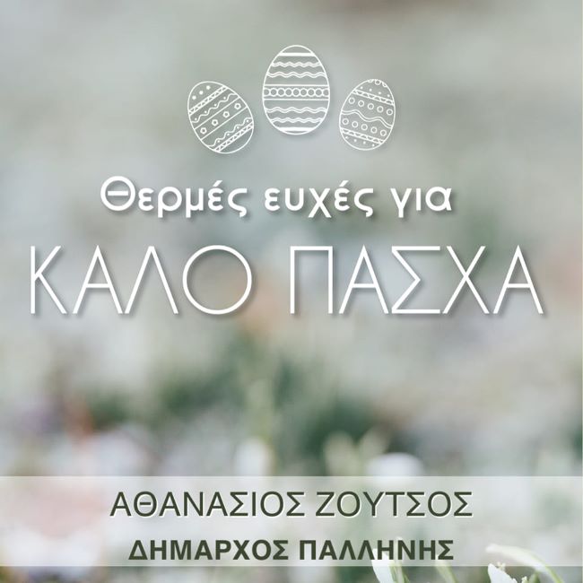 Ευχές-για-καλό-Πάσχα-από-τον-δήμο-Παλλήνης