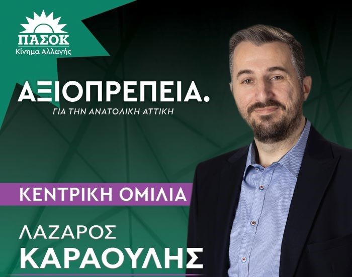 Λάζαρος-Καραούλης:-Κεντρική-ομιλία-στο-Δημαρχείο-Αχαρνών-το-Σάββατο-13/5