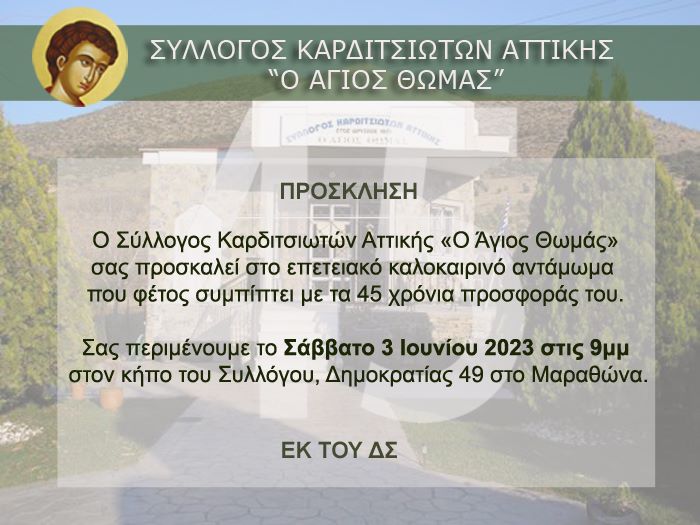 Καλοκαιρινό-αντάμωμα-στο-Μαραθώνα-από-τον-Σύλλογο-Καρδιτσιωτών-Αττικής-«o-Άγιος-Θωμάς»