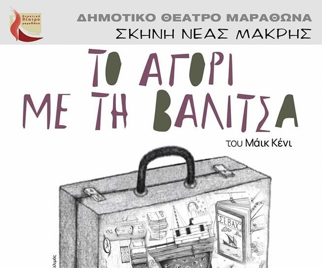 Η-Θεατρική-Σκηνή-Νέας-Μάκρης-παρουσιάζει-“Το-αγόρι-με-τη-βαλίτσα”-του-Μάικ-Κένι