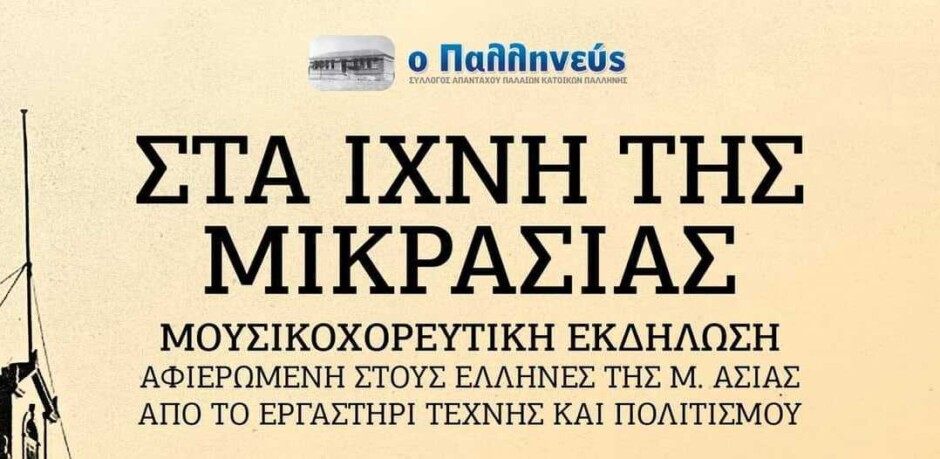 Μια-ακόμα-σημαντική-πολιτιστική-εκδήλωση-στην-Παλλήνη!-Ταξιδεύουμε-στις-μνήμες-του-ξεριζωμού