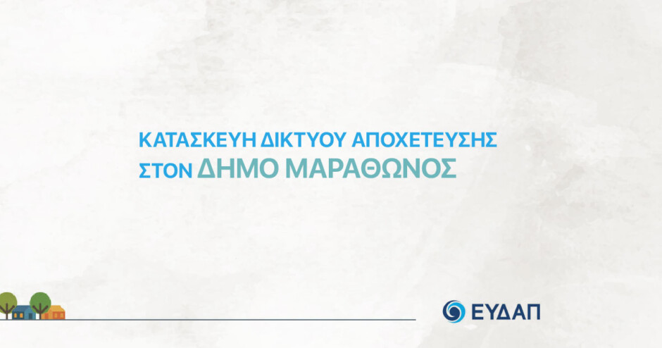 Πρόγραμμα-γραφείων-εξυπηρέτησης-κοινού-της-ΕΥΔΑΠ-στον-Δήμο-Μαραθώνος-για-τον-Αύγουστο