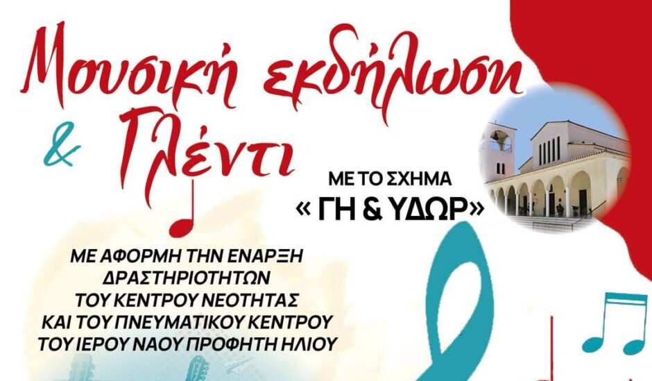 Δήμος-Μαραθώνα:-mουσική-εκδήλωση-με-το-σχήμα-«Γη-και-Ύδωρ»