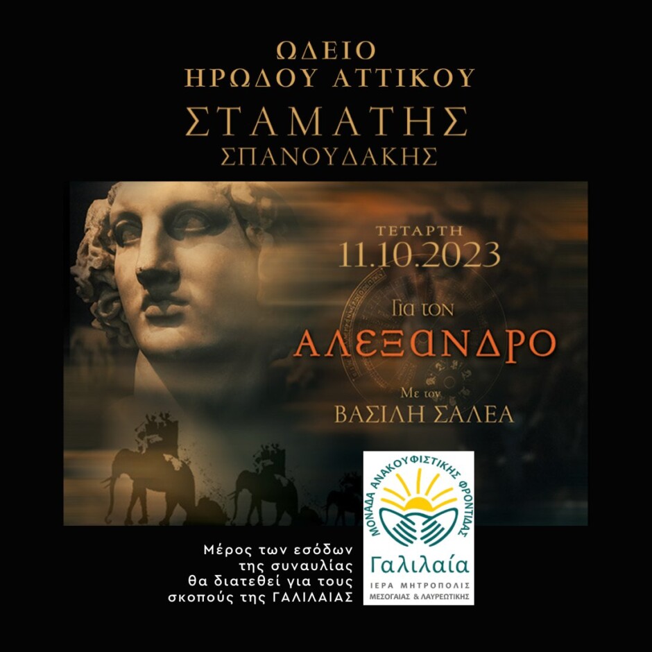 ΜΑΦ-“ΓΑΛΙΛΑΙΑ”-–-Σταμάτης-Σπανουδάκης-στο-Ηρώδειο