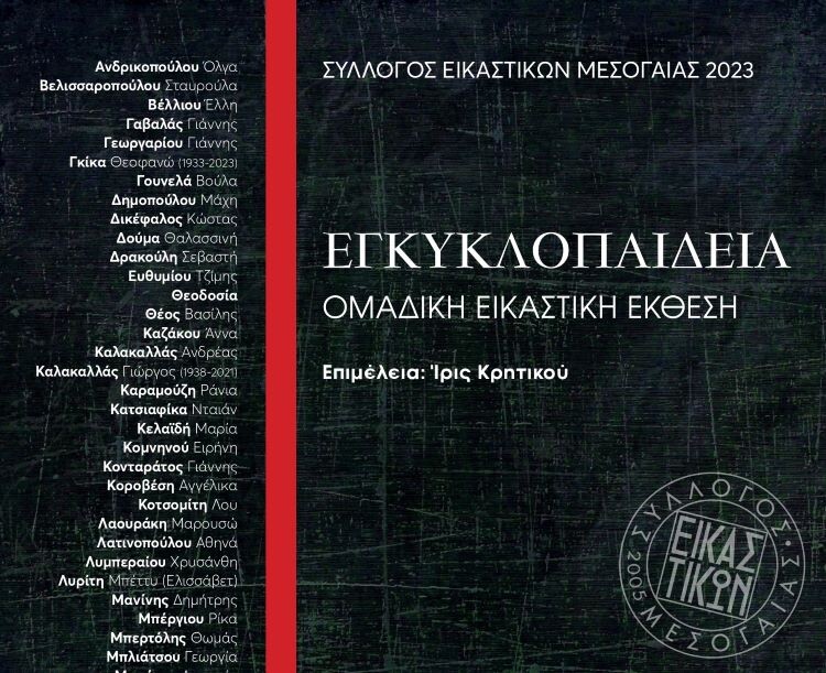 Ομαδική-έκθεση-του-Συλλόγου-Εικαστικών-Μεσογαίας-στην-Κάντζα-με-θέμα:-«Εγκυκλοπαίδεια»