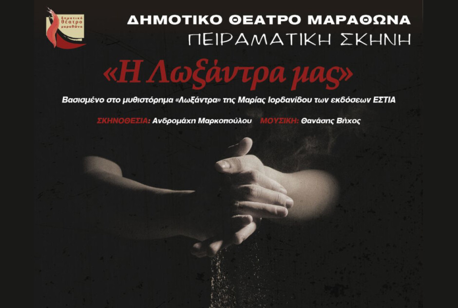 Δήμος-Μαραθώνα:-h-Πειραματική-Σκηνή-ανεβάζει-στον-Βαρνάβα-την-παράσταση-“Η-Λωξάντρα-μας”