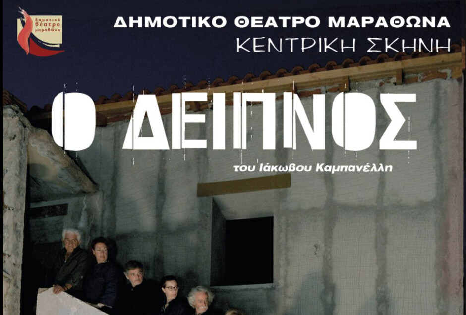 Μαραθώνας:-Η-Κεντρική-Σκηνή-ανεβάζει-στο-Μουσείο-Μαραθωνίου-Δρόμου-την-παράσταση-“Ο-δείπνος”-του-Ιάκωβου-Καμπανέλλη