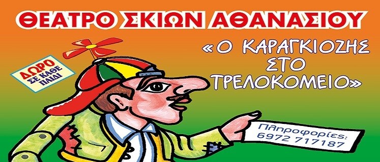 Νέα-Μάκρη:-Θέατρο-σκιών-Αθανασίου-–-“Ο-καραγκιόζης-στο-τρελοκομείο”