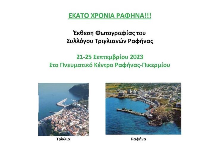 Έκθεση-φωτογραφίας:-100-χρόνια-Ραφήνα-–-από-τον-Σύλλογο-Τριγλιανών-και-τον-ΔΟΠΑΠ-Ραφήνας-Πικερμίου