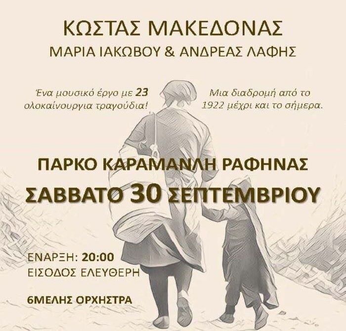 Ραφήνα:-Ο-Κώστας-Μακεδόνας-και-”Οι-ξεριζωμένοι”-στο-πάρκο-Καραμανλή