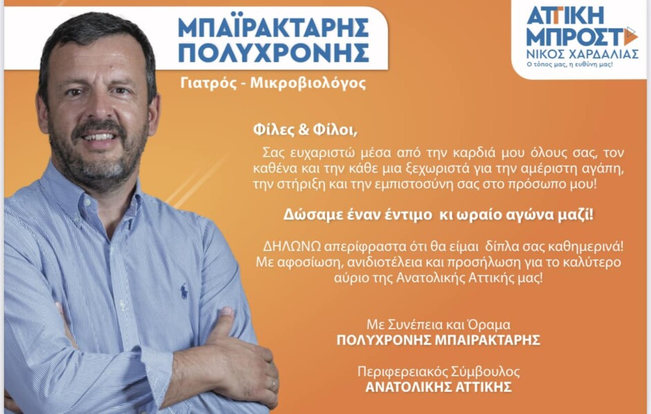 Πολυχρόνης-Μπαϊρακτάρης:-Σας-ευχαριστώ-για-την-στήριξη-και-την-εμπιστοσύνη