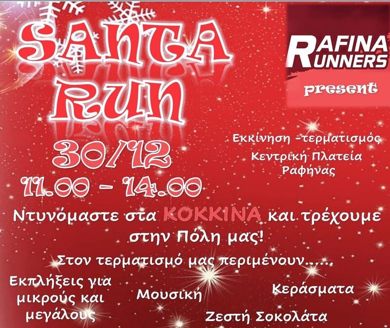 santa-run-στη-Ραφήνα-από-τους-rafina-runners:-Ντυνόμαστε-στα-κόκκινα-και-τρέχουμε-στην-πόλη-μας!