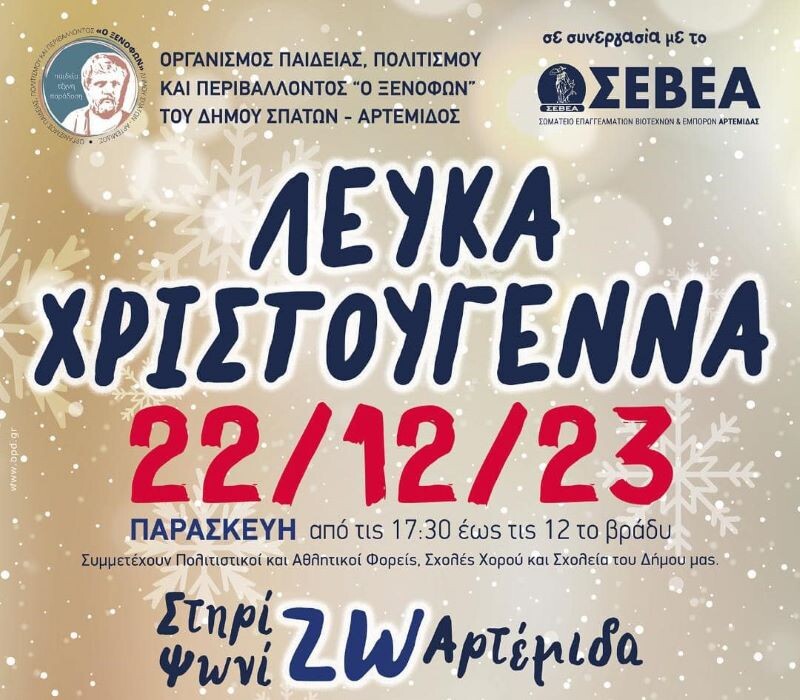 Αυτή-την-Παρασκευή-22/12/2023-στην-Αρτέμιδα-τα-«ΛΕΥΚΑ-ΧΡΙΣΤΟΥΓΕΝΝΑ»-που-είχαν-αναβληθεί-λόγω-κακοκαιρίας