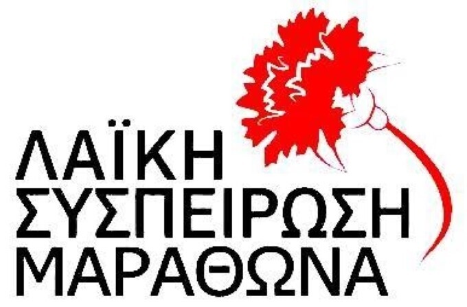 Η-Λαϊκή-Συσπείρωση-Μαραθώνα-εκφράζει-τα-συλλυπητήριά-της-στον-Δήμαρχο-Στέργιο-Τσίρκα