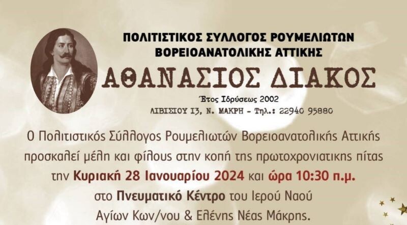 Νέα-Μάκρη:-Ο-Πολιτιστικός-Σύλλογος-Ρουμελιωτών-Βορειοανατολικής-Αττικής-κόβει-την-Βασιλόπιτα