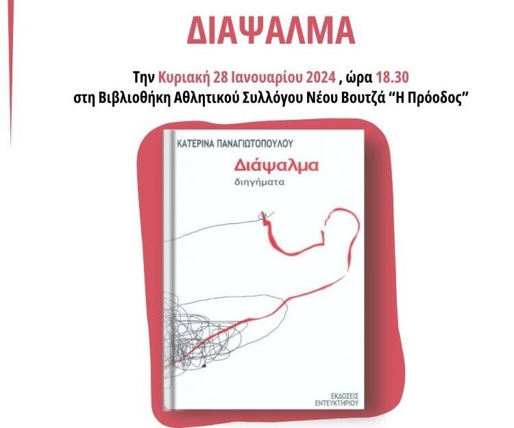 Βιβλιοθήκη-Νέου-Βουτζά-”Η-Πρόοδος”:-Παρουσίαση-νέου-βιβλίου-“Διάψαλμα”,-μετά-μουσικής