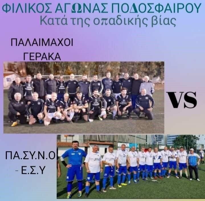 Παλαίμαχοι-Γέρακα-vs-ΠΑΣΥΝΟ-ΕΣΥ.-την-Παρασκευή-9-Φεβρουαρίου-για-καλό-σκοπό