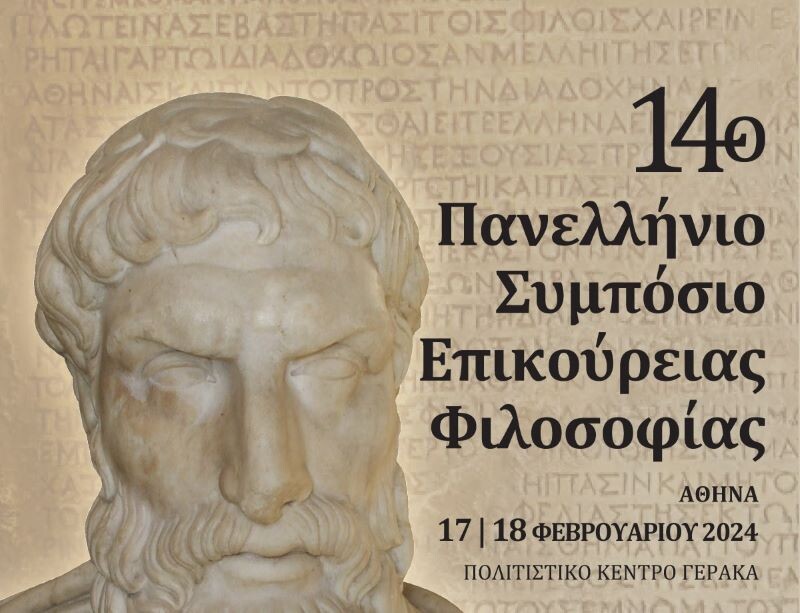 14ο-Πανελλήνιο-Συμπόσιο-Επικούρειας-Φιλοσοφίας-στο-Πολιτιστικό-Κέντρο-Γέρακα-anattica