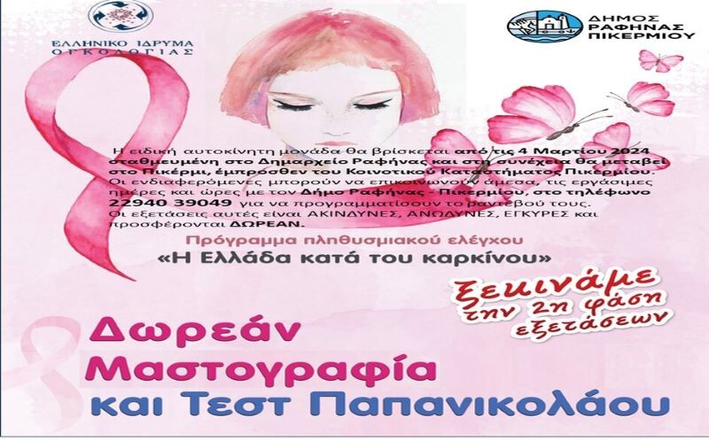 Δωρεάν-μαστογραφία-και-τεστ-Παπανικολάου-από-τον-δήμο-Ραφήνας-Πικερμίου-–-anattica