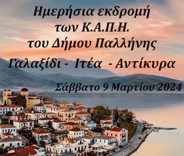 ΚΑΠΗ-Παλλήνης:-Ημερήσια-εκδρομή-στο-Γαλαξίδι-Ιτέα-Αντίκυρα,-το-Σάββατο-9-Μαρτίου-–-anattica