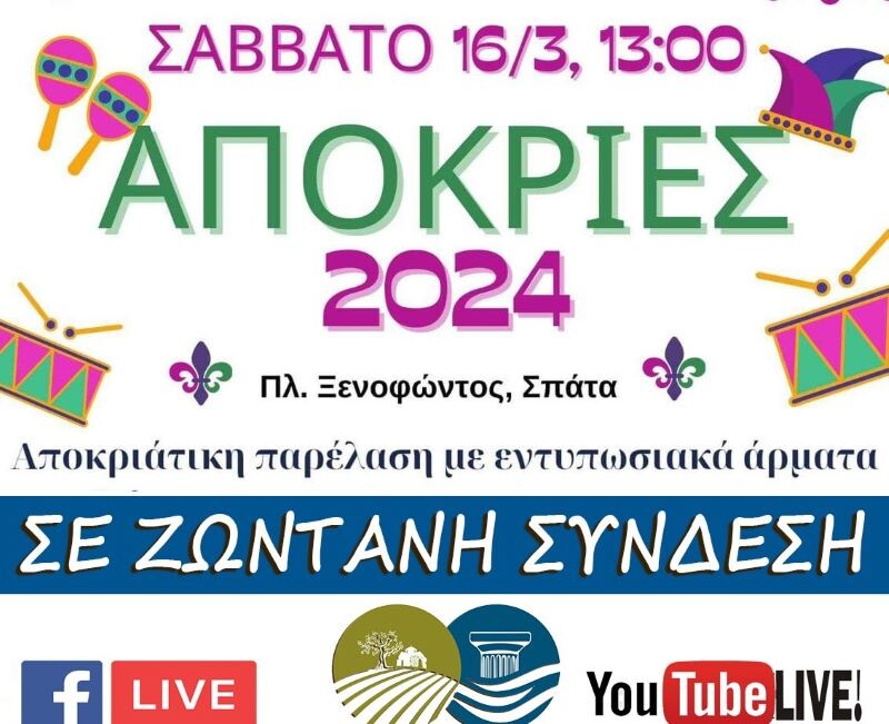 Σήμερα-Σάββατο-αποκριάτικη-παρέλαση-στα-Σπάτα-σε-ζωντανή-μετάδοση-–-anattica