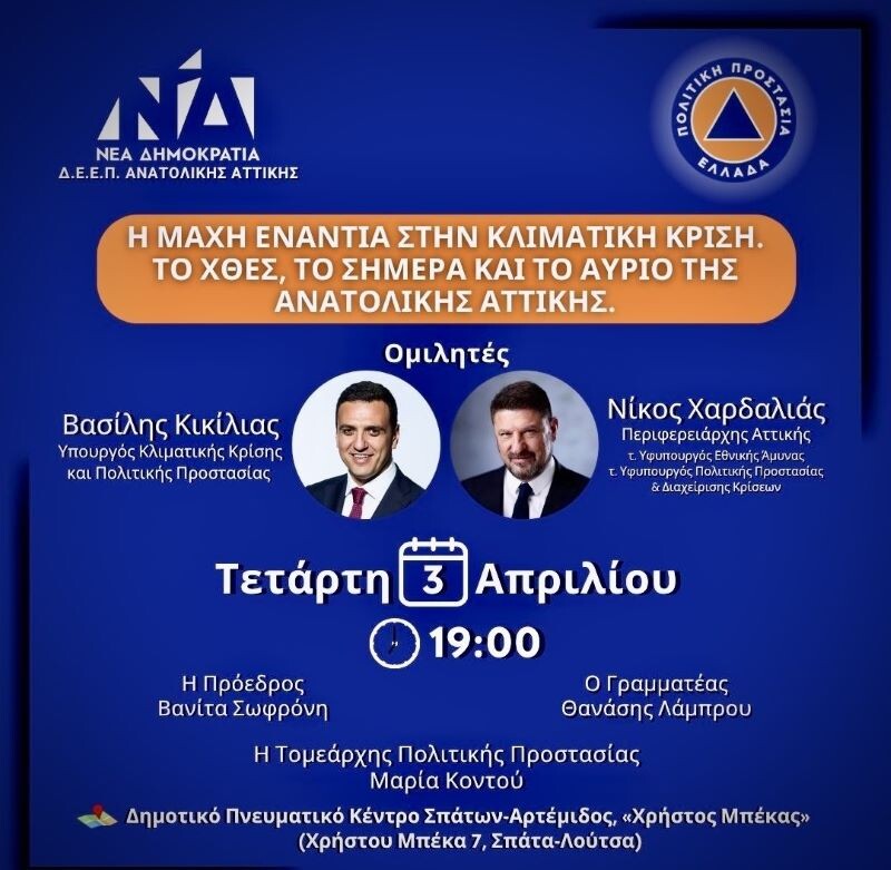 Σπάτα:-Εκδήλωση-της-ΔΕΕΠ-Ανατολικής-Αττικής-με-τον-Βασίλη-Κικίλια-και-τον-Νίκο-Χαρδαλιά