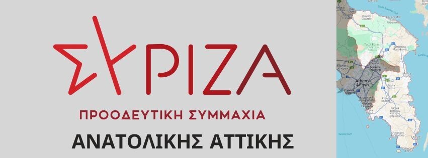 ΣΥΡΙΖΑ:-Ψηφοφορία-για-το-ευρωψηφοδέλτιο-του-κόμματος-δείτε-που-μπορείτε-να-ψηφίσετε-στην-Ανατολική-Αττική