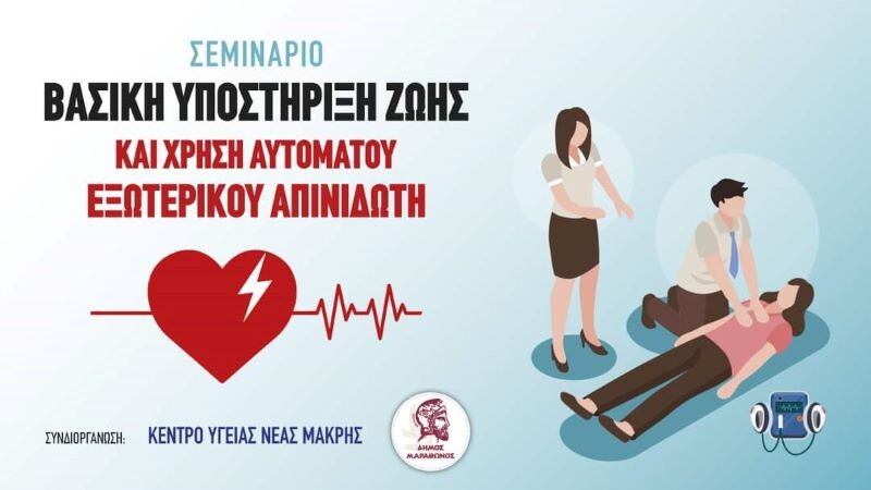 Κ.Υ-Νέας-Μάκρης:-Σεμινάρια-για-πρώτες-βοήθειες-και-χρήση-απινιδωτή-(πρόγραμμα-Απριλίου)