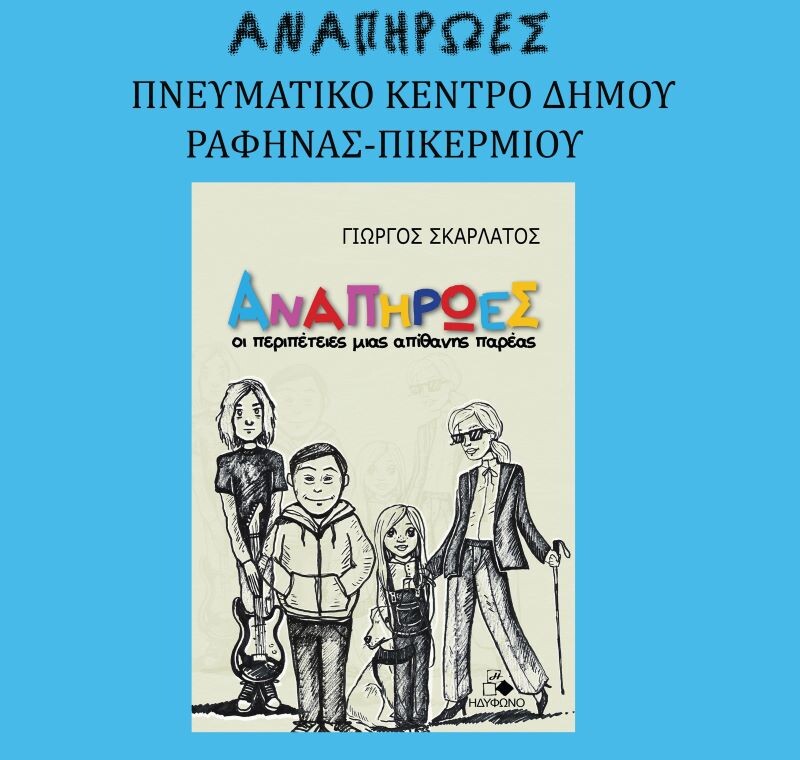 «Αναπήρωες»-στο-Πνευματικό-Κέντρο-Ραφήνας-–-παρουσίαση-βιβλίου-του-Γιώργου-Σκαρλάτου