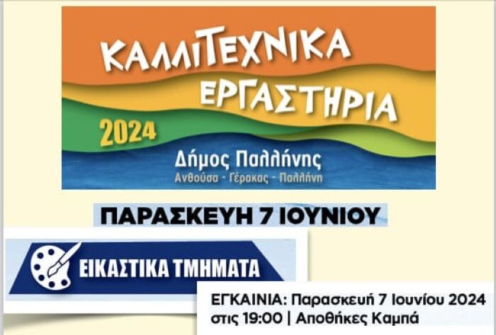  Οι-σημερινές-εκδηλώσεις-των-καλλιτεχνικών-εργαστηρίων-του-Δήμου-Παλλήνης