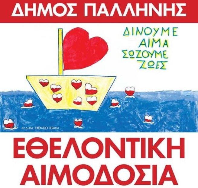 Εθελοντική-αιμοδοσία-στην-Παλλήνη-το-Σάββατο-13/7