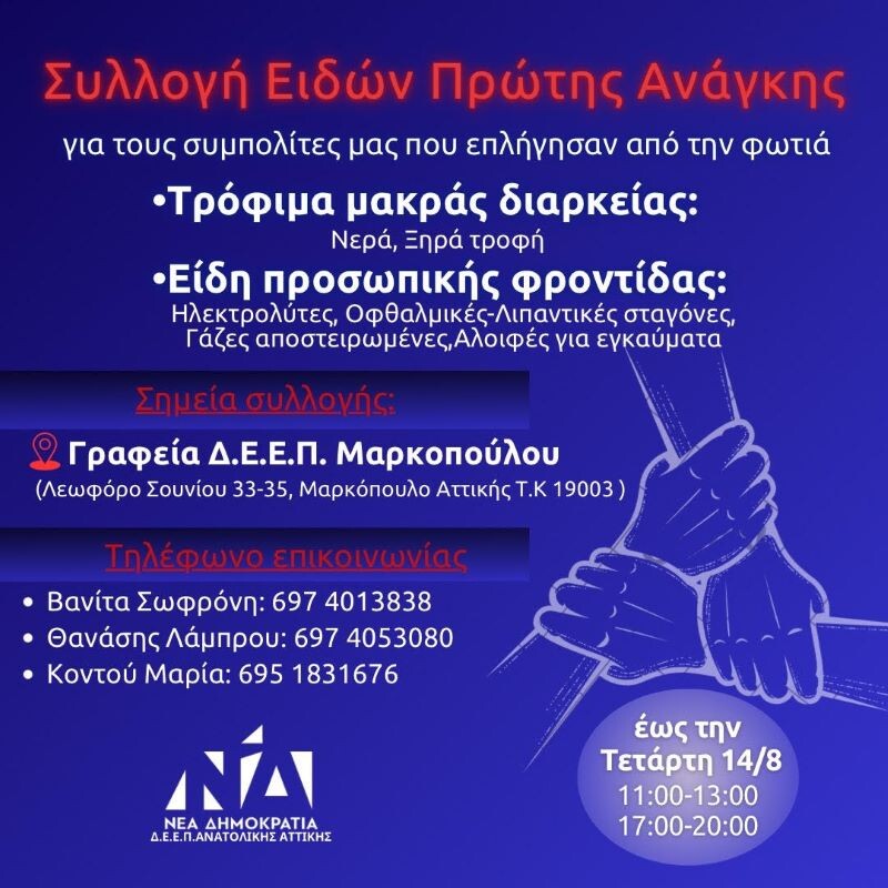 Συλλογή-ειδών-πρώτης-ανάγκης-για-τους-πυρόπληκτους-από-την-ΔΕΕΠ-Ανατολικής-Αττικής