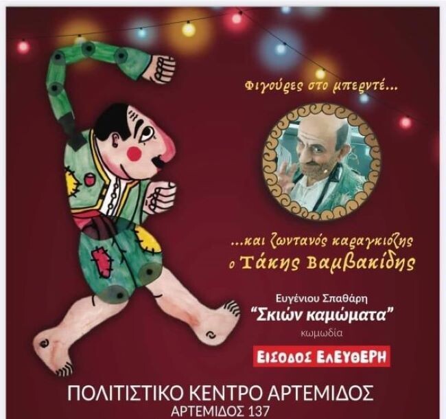 ”Σκιών-καμώματα”-στο-πολιτιστικό-κέντρο-Αρτέμιδος-σήμερα-Σάββατο-17/8