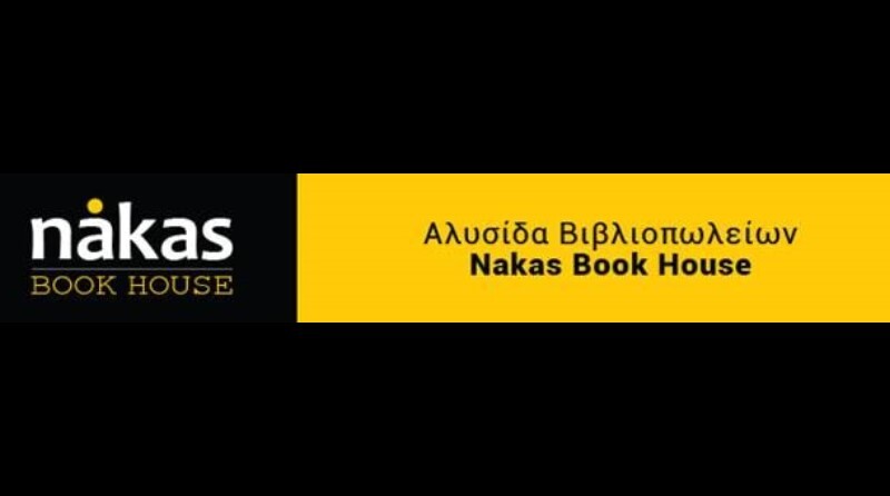 Η-αλυσίδα-βιβλιοπωλείων-nakas-book-house-αναζητά-ταμία-για-το-κατάστημα-στο-smart-park-–-αγγελία-εργασίας